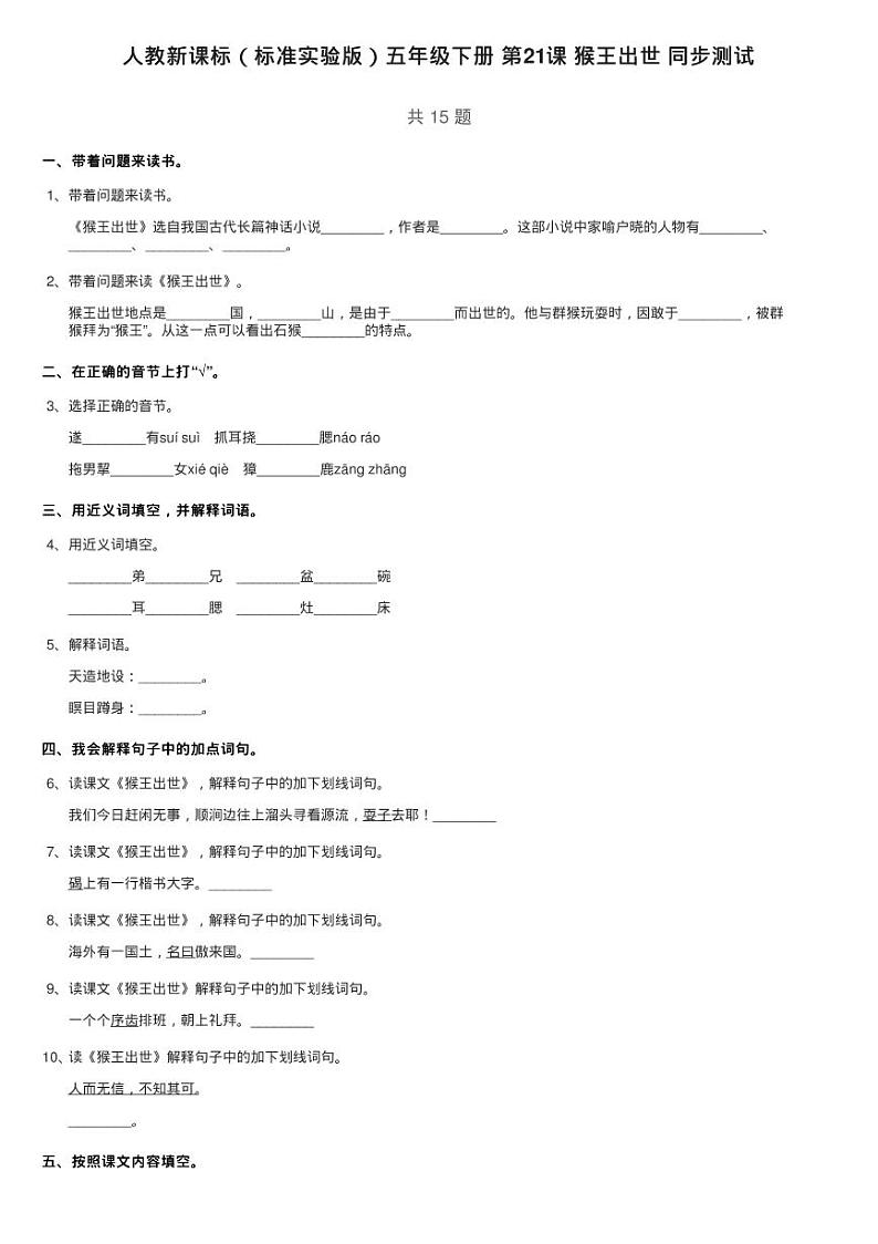 人教新课标（标准实验版）五年级下册 第21课 猴王出世 同步测试第1页