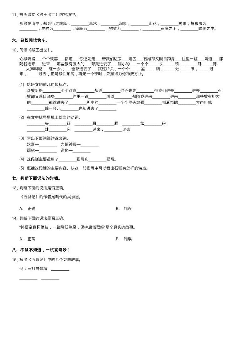 人教新课标（标准实验版）五年级下册 第21课 猴王出世 同步测试第2页