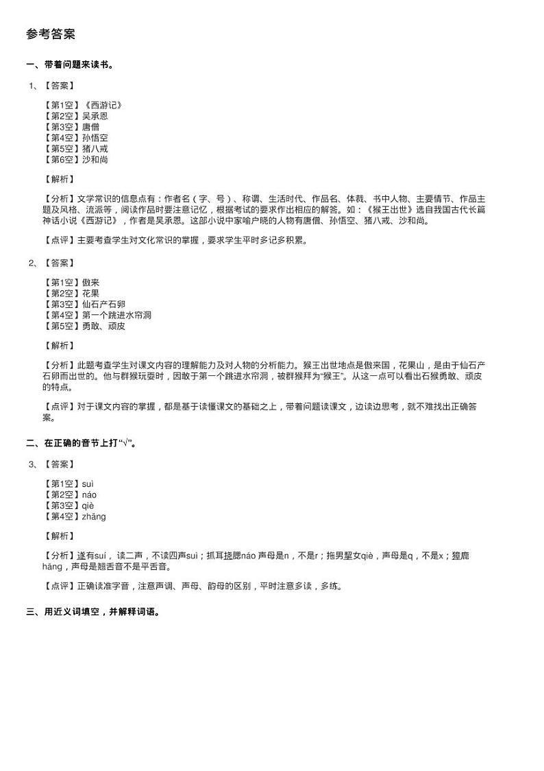 人教新课标（标准实验版）五年级下册 第21课 猴王出世 同步测试第3页