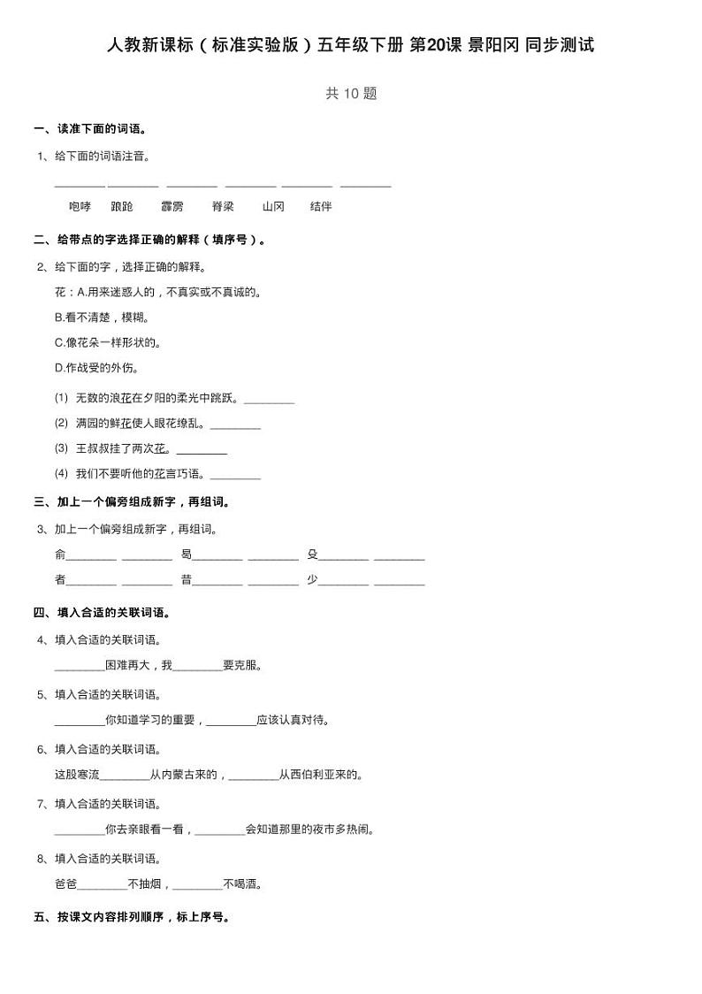人教新课标（标准实验版）五年级下册 第20课 景阳冈 同步测试第1页