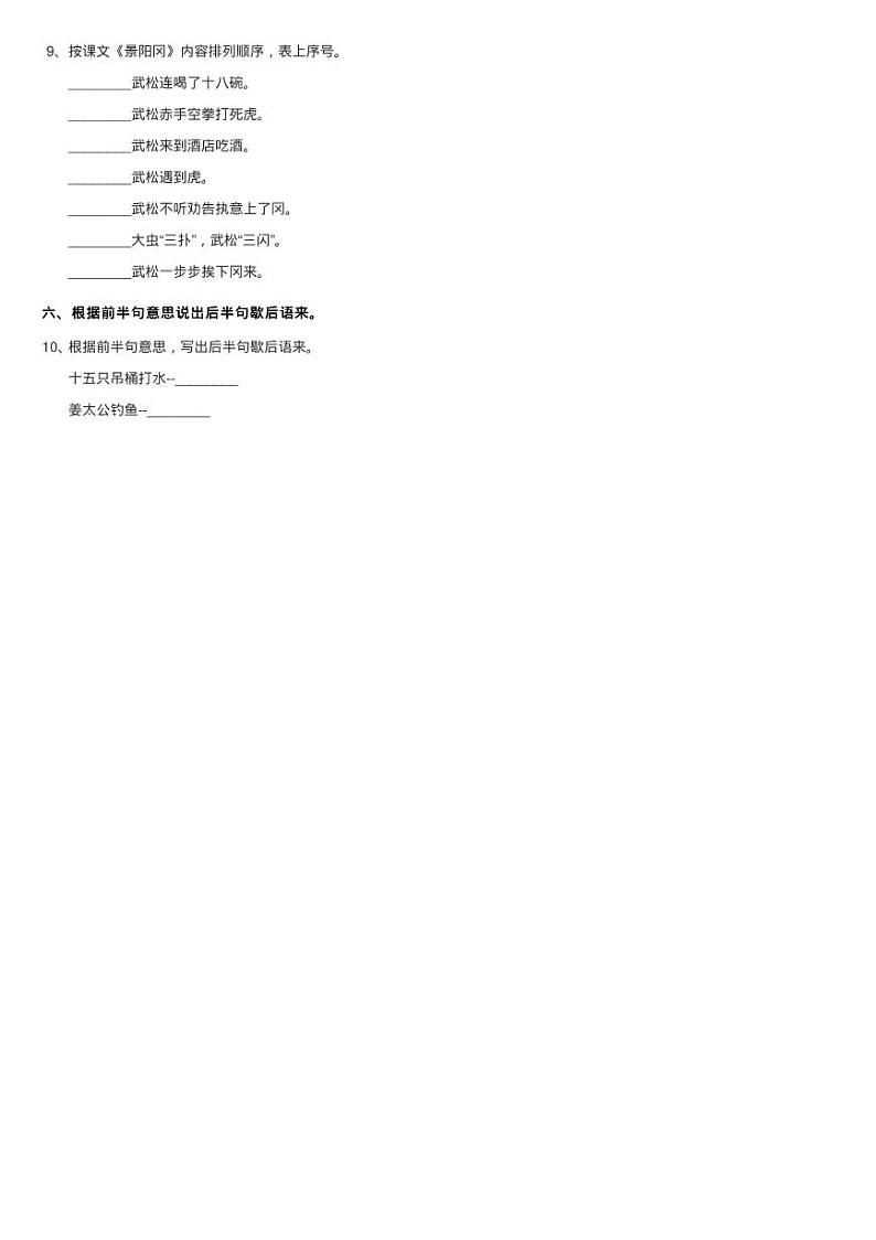 人教新课标（标准实验版）五年级下册 第20课 景阳冈 同步测试第2页