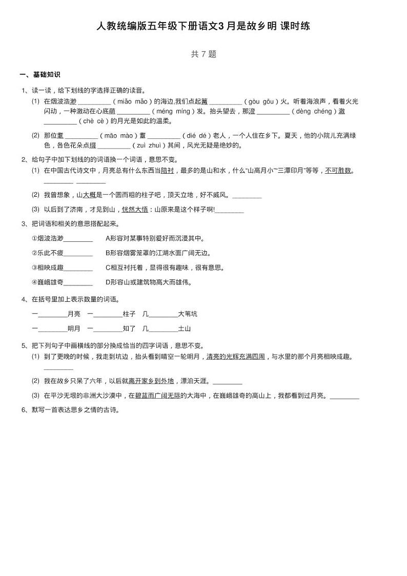 人教统编版五年级下册语文3 月是故乡明 课时练第1页