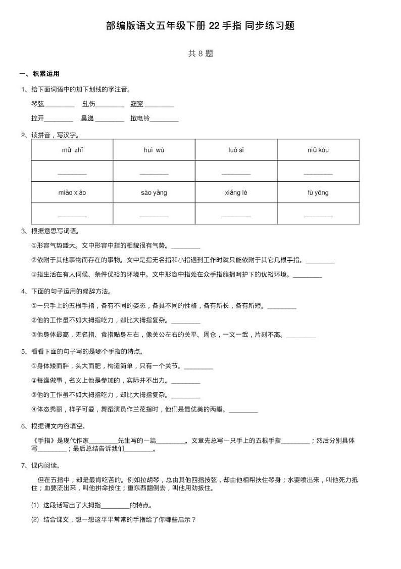 部编版语文五年级下册 22 手指 同步练习题第1页