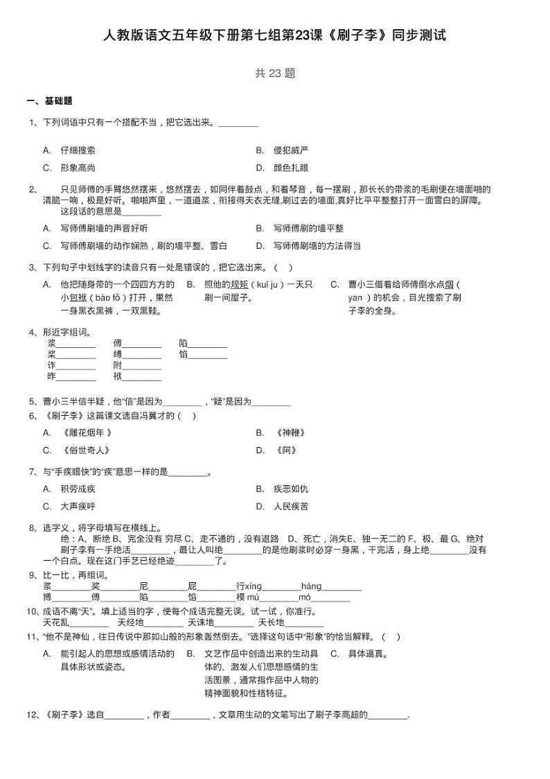 人教版语文五年级下册第七组第23课《刷子李》同步测试01