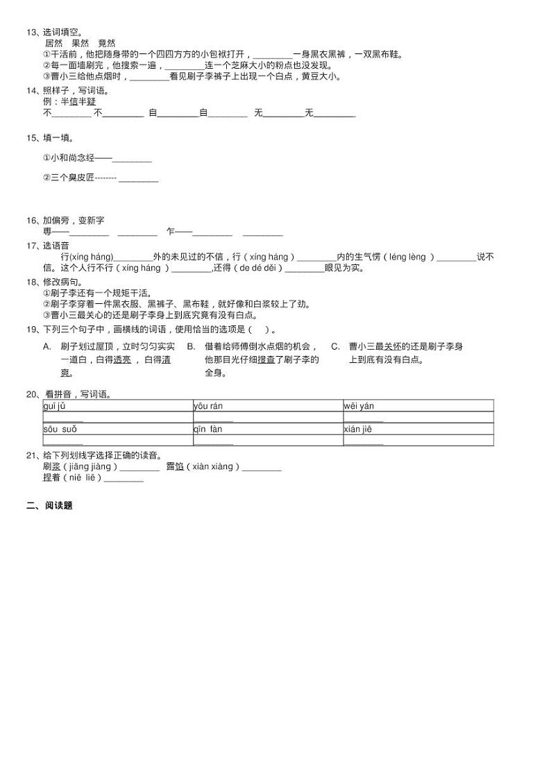 人教版语文五年级下册第七组第23课《刷子李》同步测试02