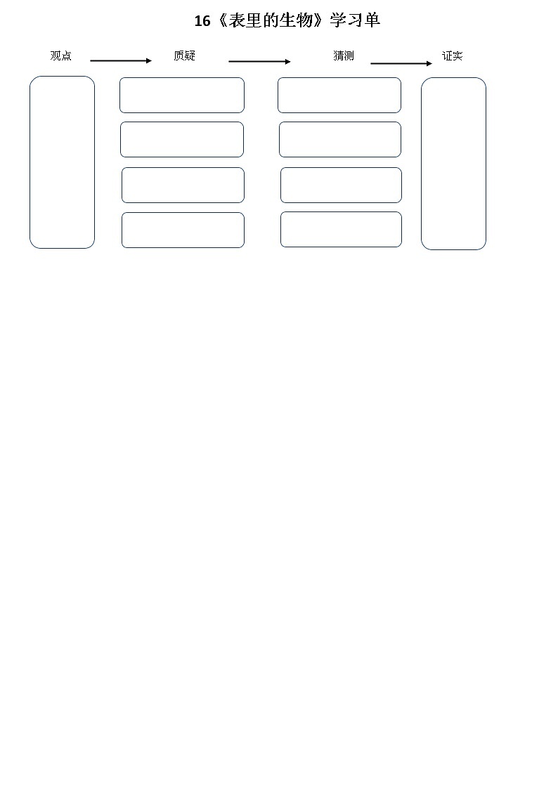 《16表里的生物》学习单学案第1页
