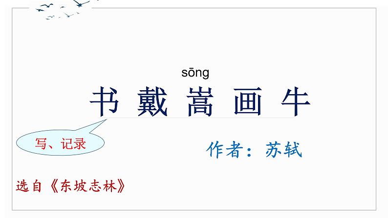 小升初文言文专题复习——《书戴嵩画牛》课件PPT第1页