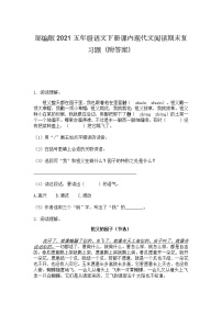 部编版2021五年级语文下册课内现代文阅读期末复习题（附答案）