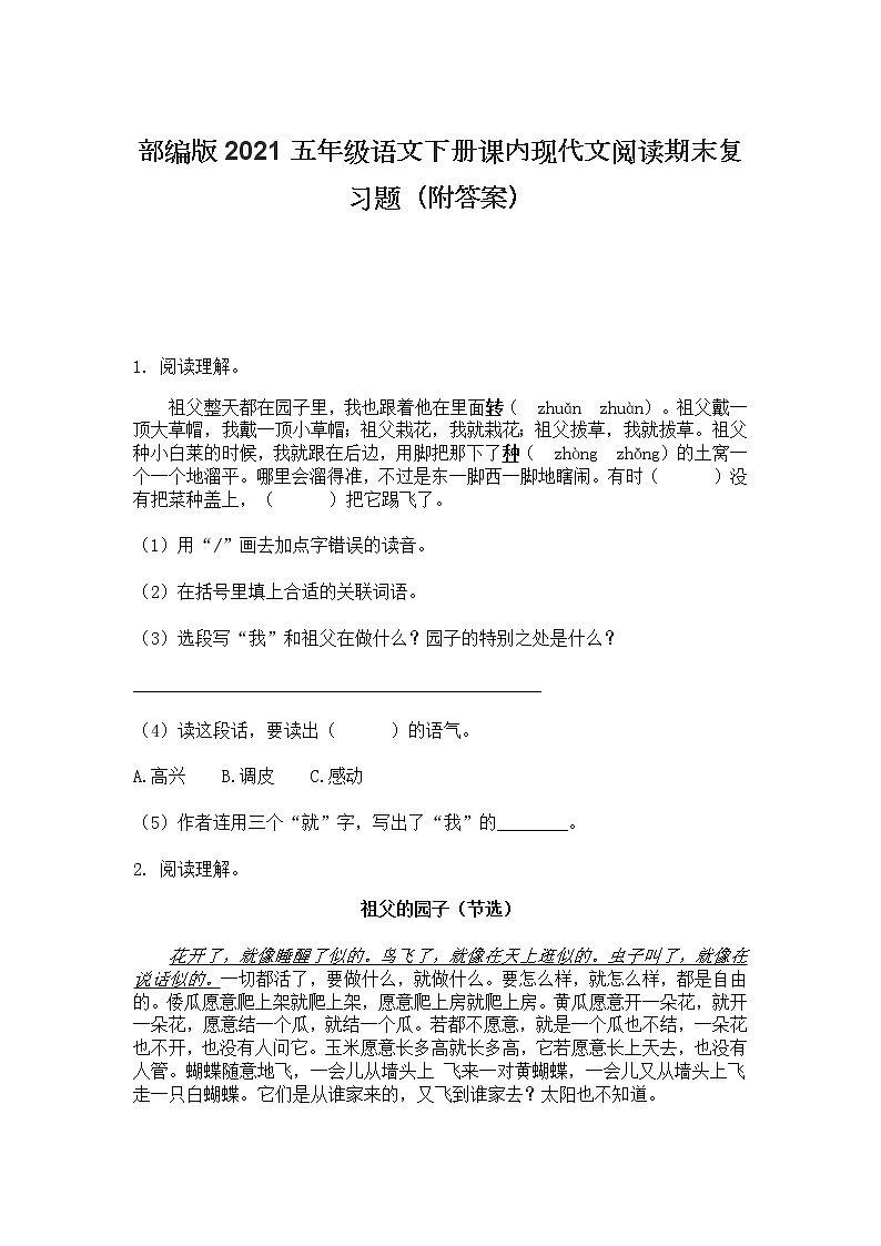 部编版2021五年级语文下册课内现代文阅读期末复习题（附答案）第1页