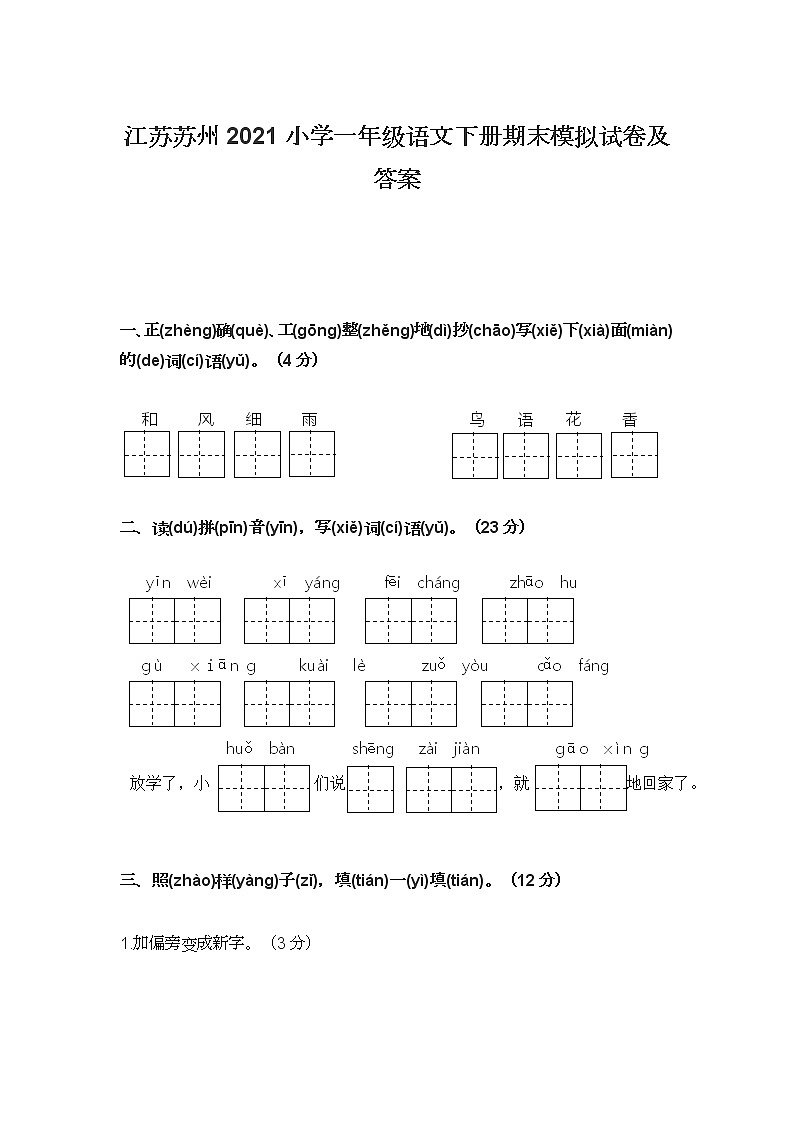 江苏苏州2021小学一年级语文下册期末模拟试卷及答案第1页