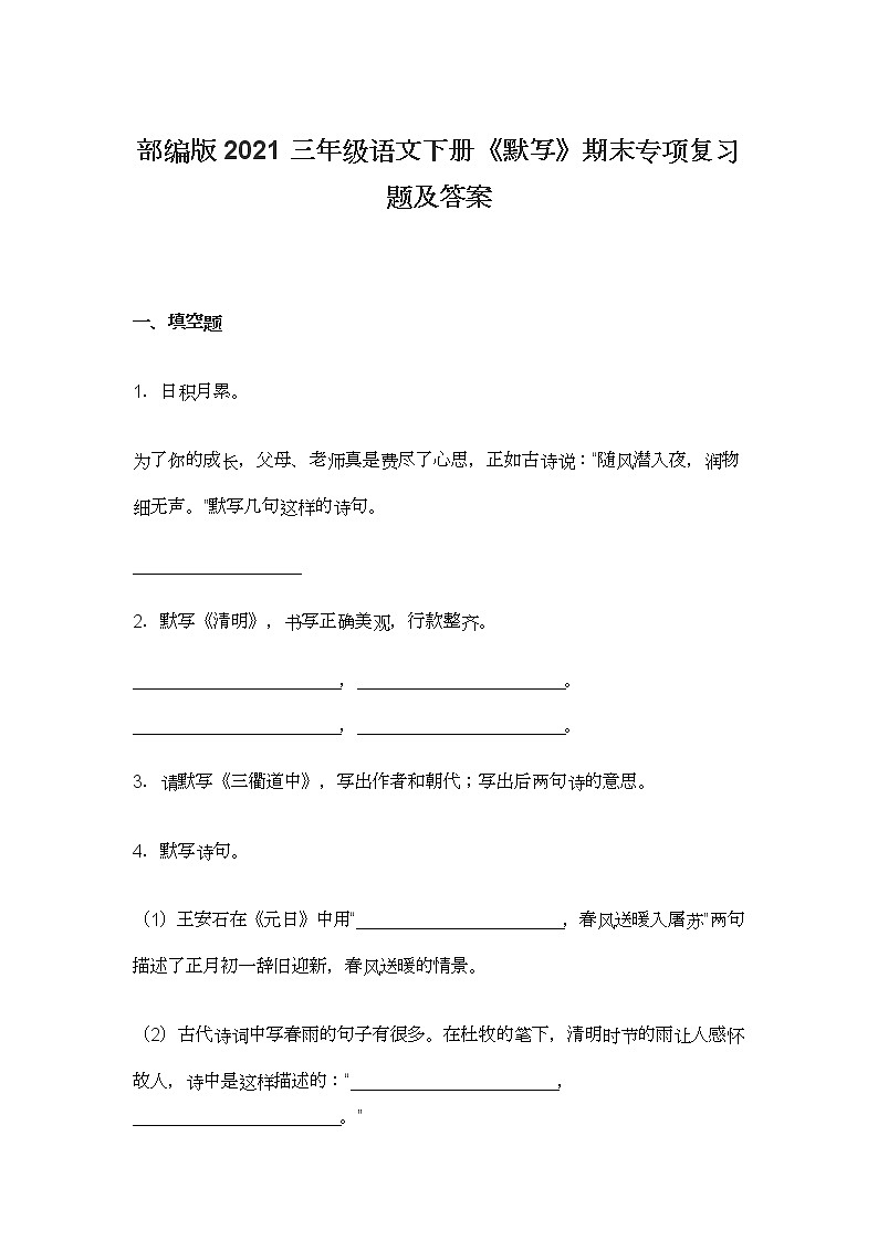 部编版2021三年级语文下册《默写》期末专项复习题及答案第1页