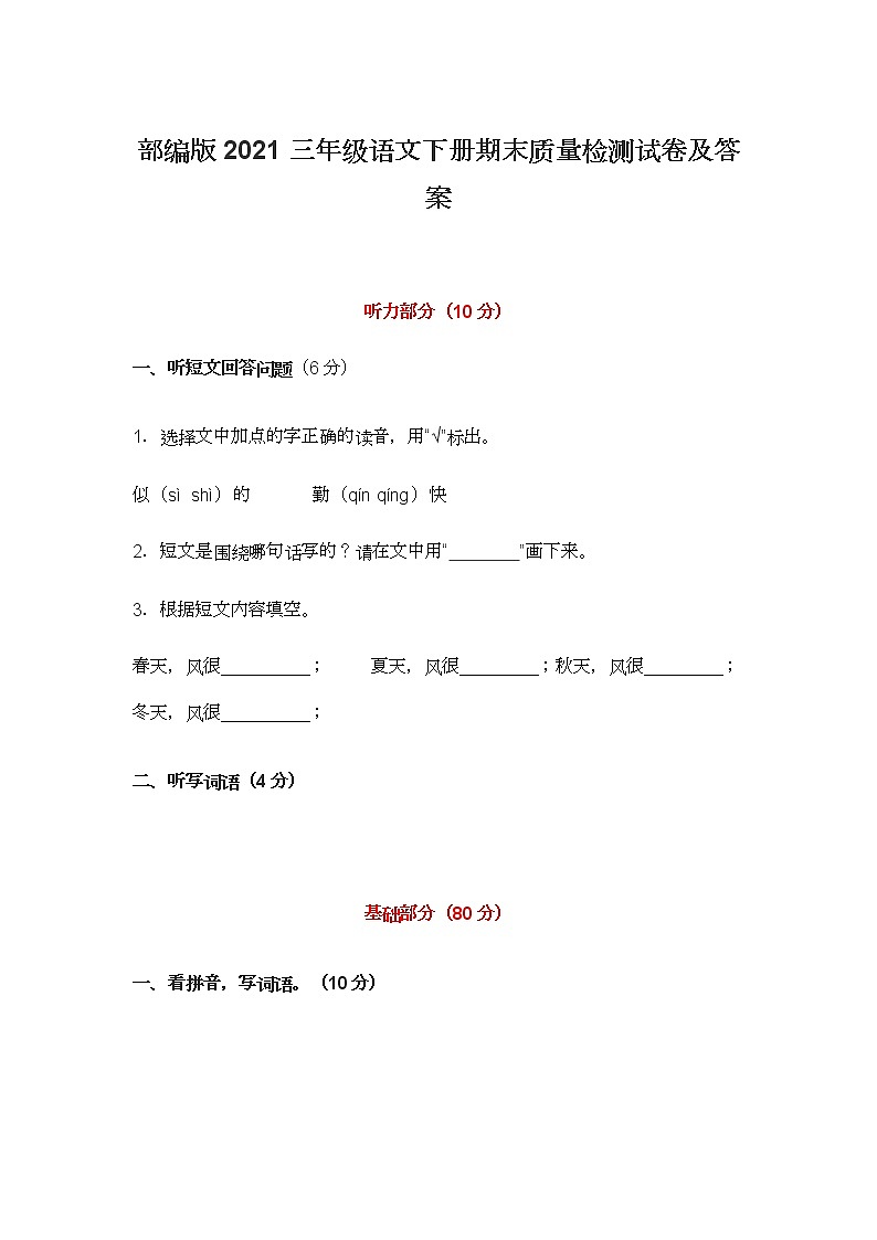 部编版2021三年级语文下册期末质量检测试卷及答案01