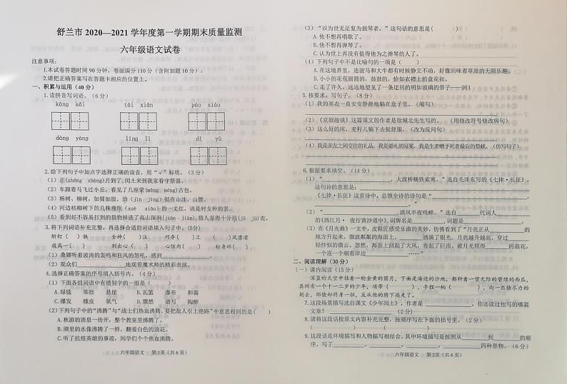 吉林省舒兰市2020-2021学年第一学期六年级语文期末试题（图片版，无答案）01