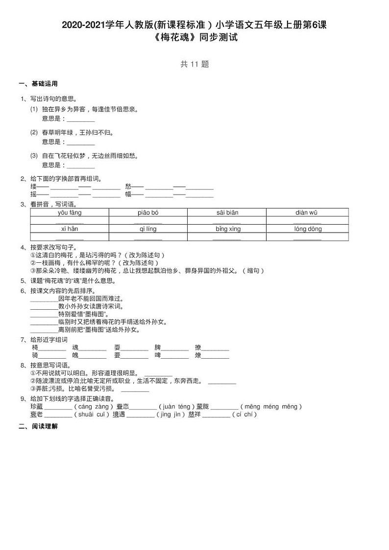 2020-2021学年人教版(新课程标准）小学语文五年级下册第4课练习题第1页