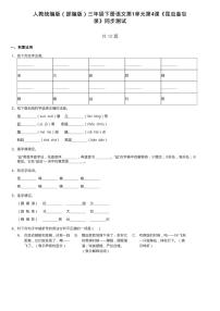 小学语文人教部编版三年级下册第一单元4* 昆虫备忘录同步达标检测题