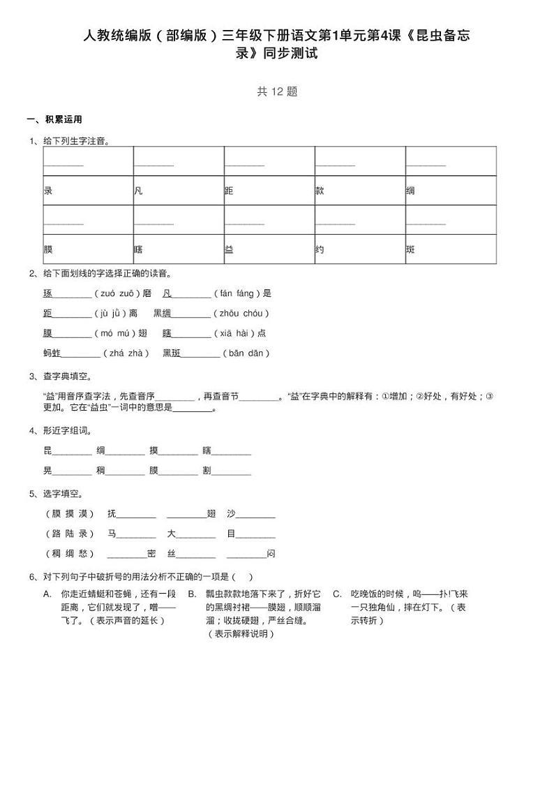 人教统编版（部编版）三年级下册语文第1单元第4课《昆虫备忘练习题第1页