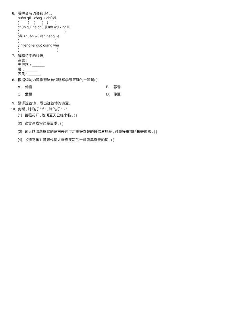 人教部编版语文六年级下册古诗词诵读10 清平乐同步测试02