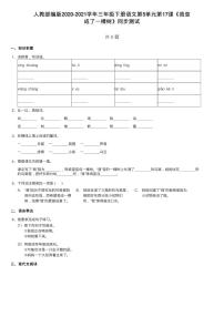 三年级下册17 我变成了一棵树测试题