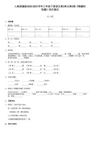 人教部编版三年级下册第二单元6 陶罐和铁罐测试题