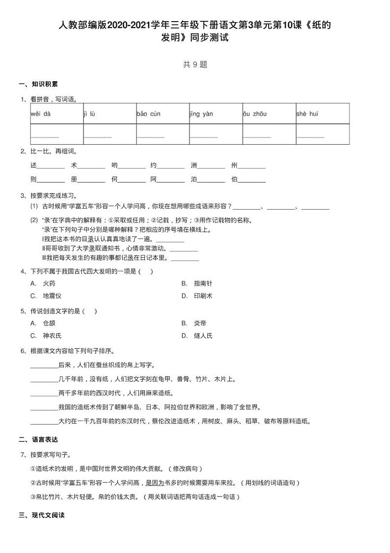人教部编版2020-2021学年三年级下册语文第3单元第10课《纸的练习题01
