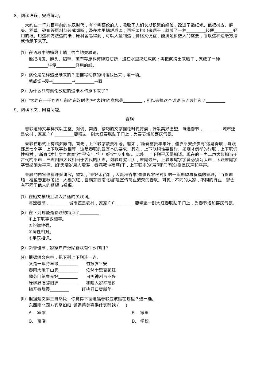 人教部编版2020-2021学年三年级下册语文第3单元第10课《纸的练习题第2页