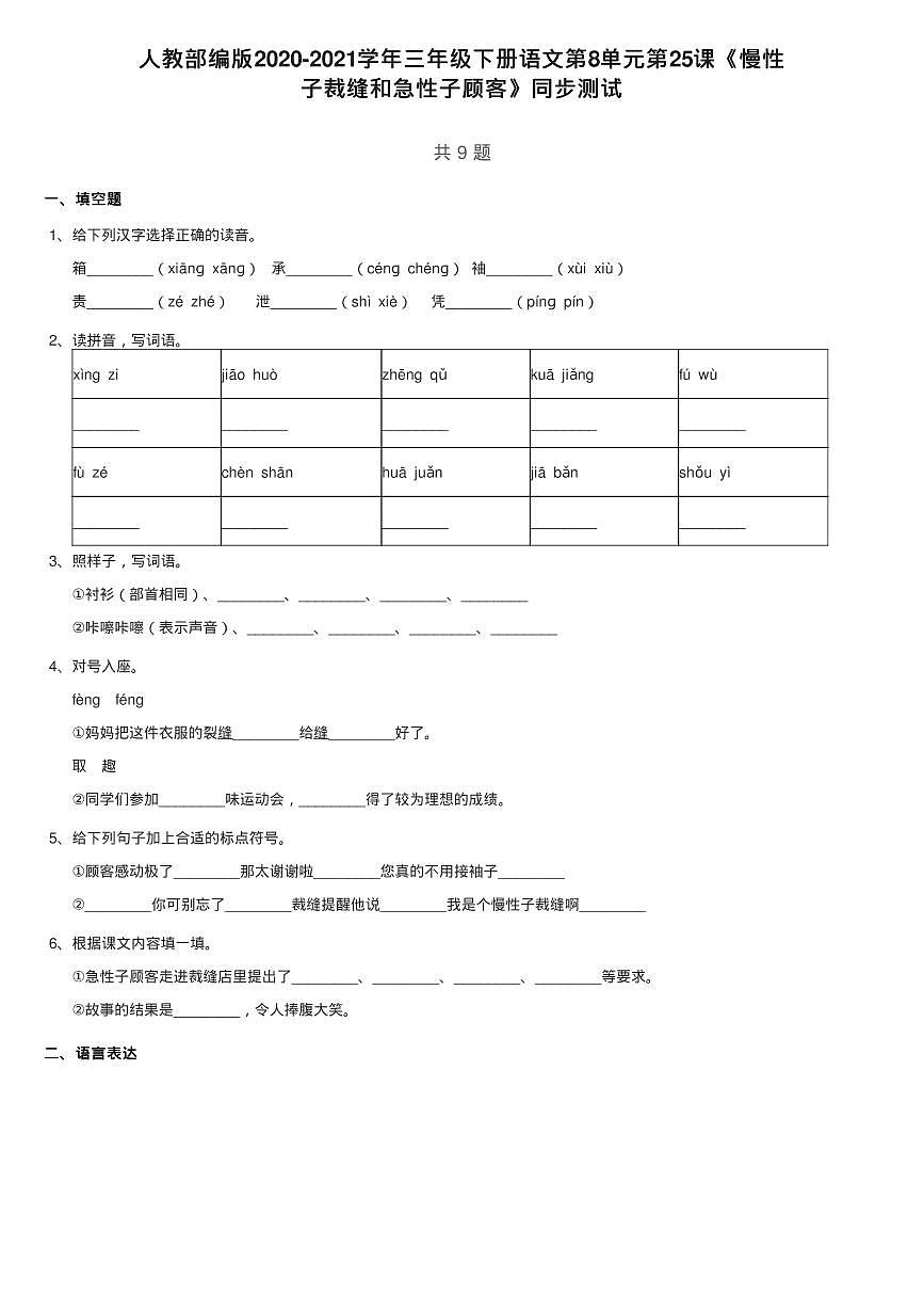 人教部编版2020-2021学年三年级下册语文第8单元第25课《慢性练习题第1页