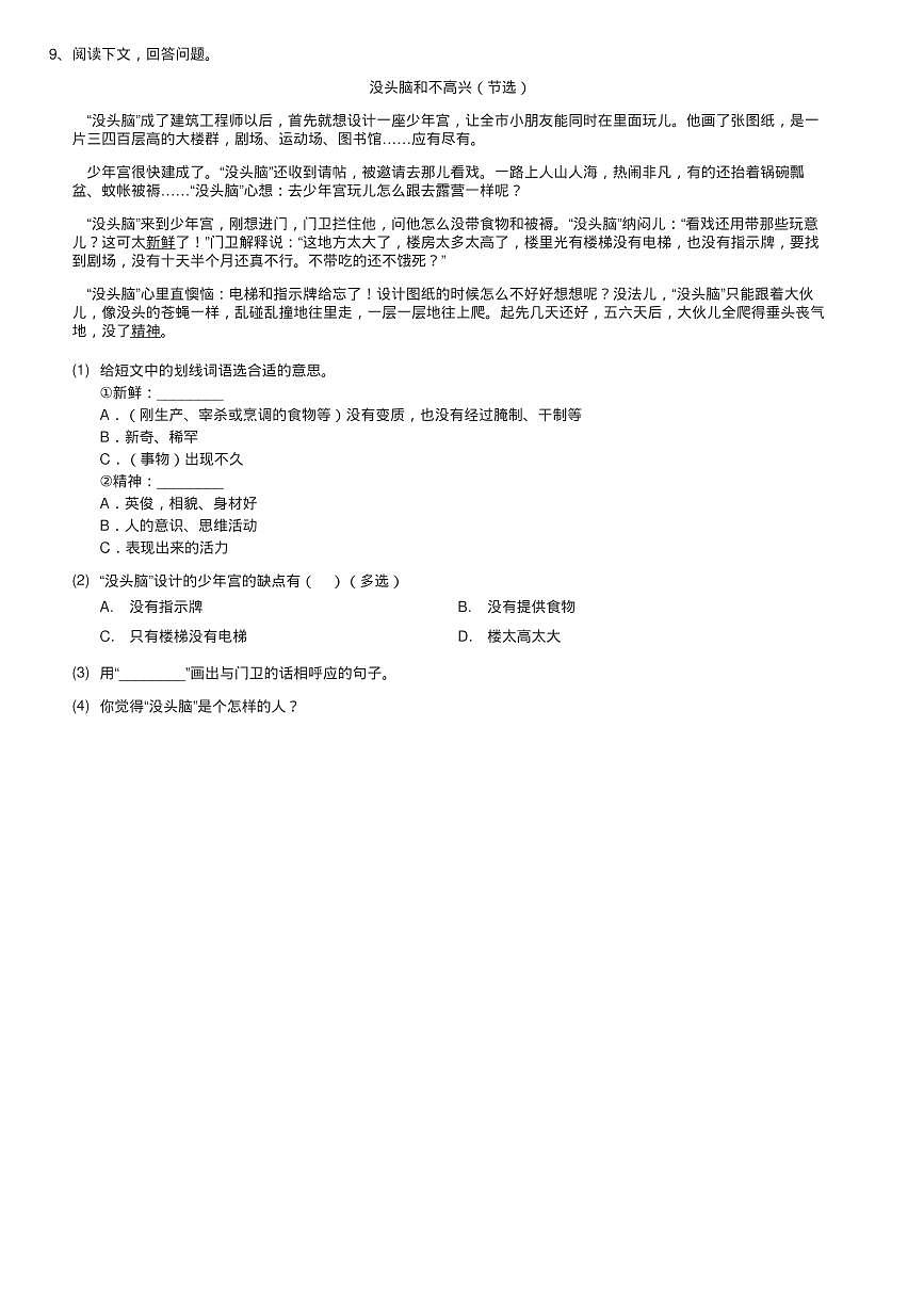 人教部编版2020-2021学年三年级下册语文第8单元第25课《慢性练习题第3页