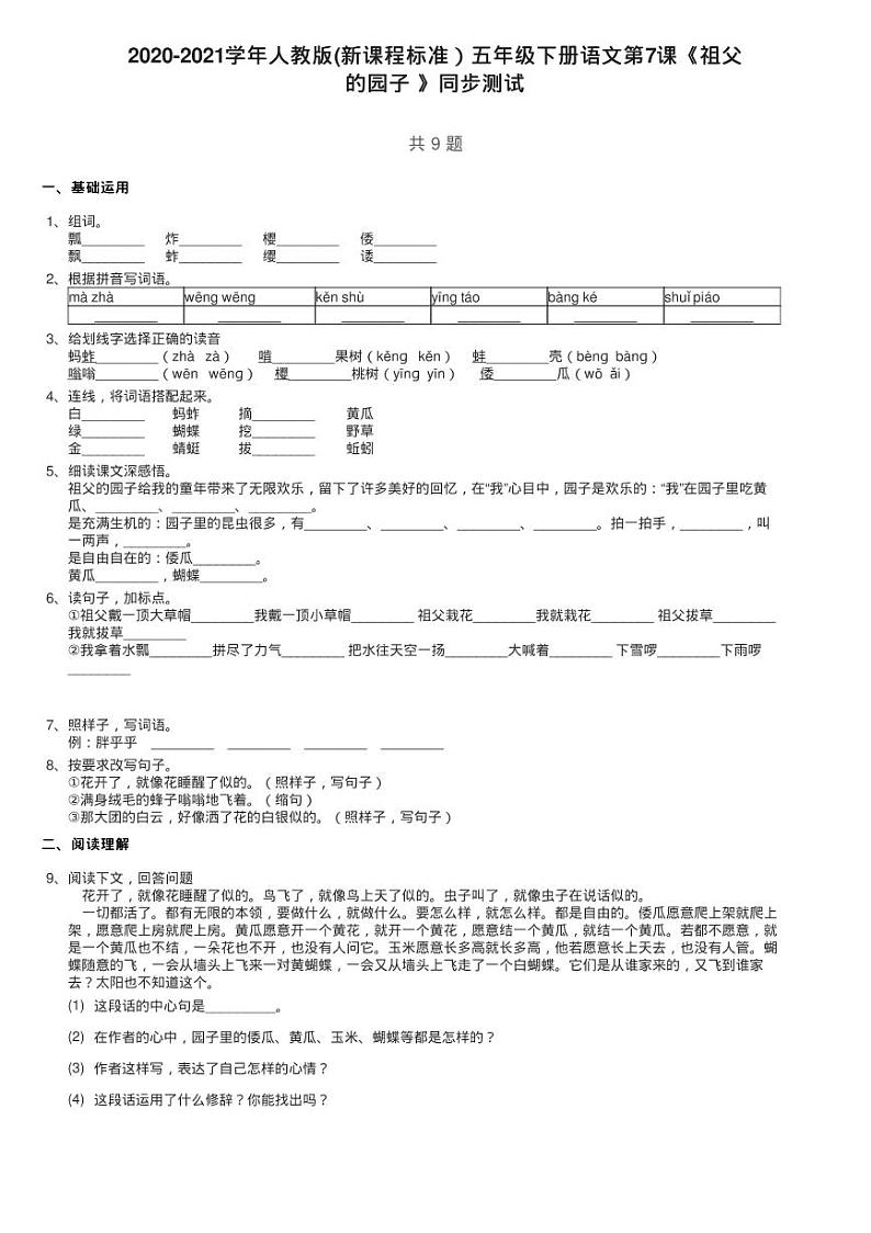 2020-2021学年人教版(新课程标准）五年级下册语文第7课《祖父练习题第1页