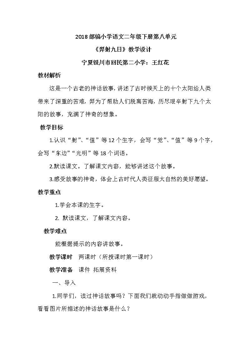 小学语文二年级下册第八单元人教版部编《羿射九日》教案01