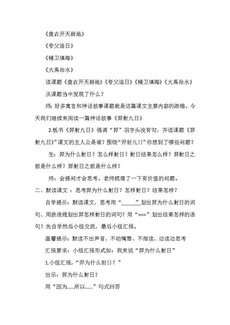 小学语文二年级下册第八单元人教版部编《羿射九日》教案02