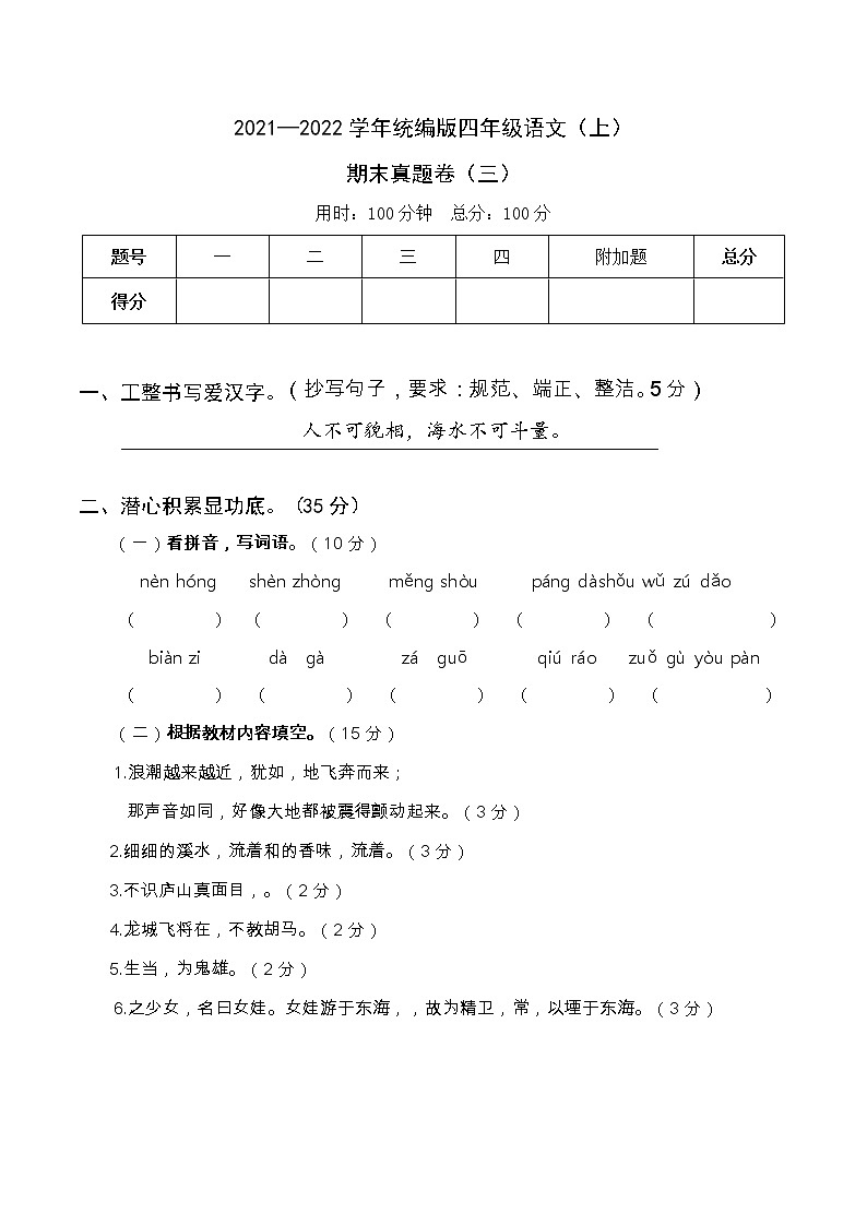2021—2022学年统编版四年级语文（上）期末测试真题卷（三）含答案第1页