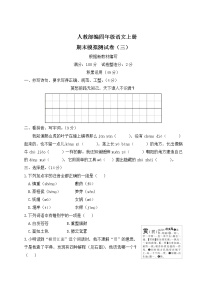 人教部编四年级语文上册期末模拟测试卷（三）含答案