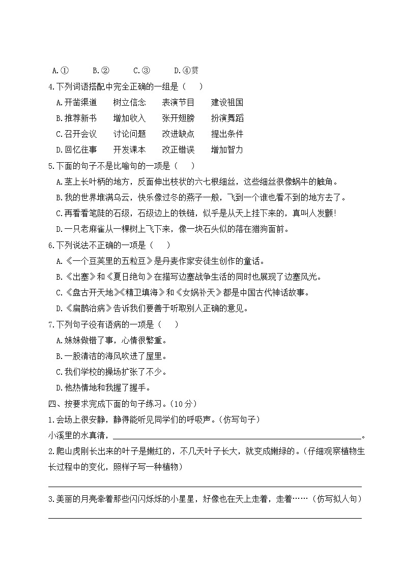 人教部编四年级语文上册期末模拟测试卷（三）含答案02