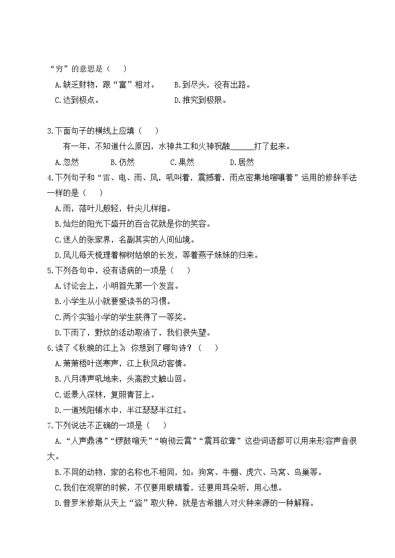 人教部编四年级语文上册期末模拟测试卷（四）含答案02
