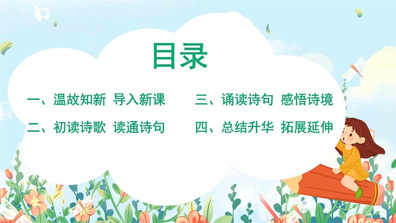 六年级上册《古诗三首》第三课时课件PPT+教案+练习（含音视频素材）02