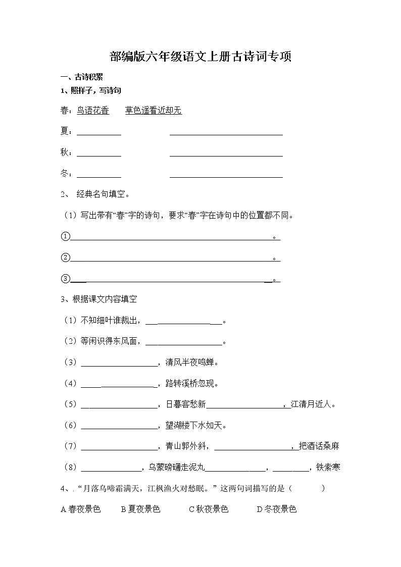 部编版六年级语文上册古诗词专项第1页