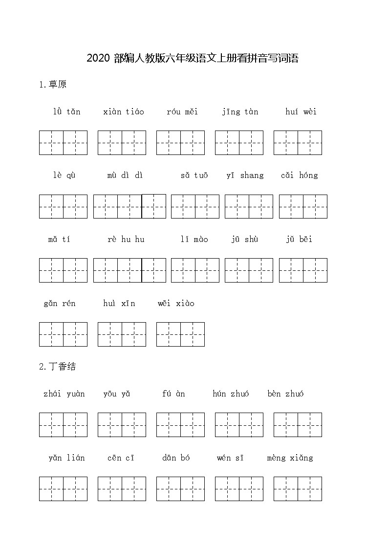 统编版六上语文《词语表》看拼音写词语 （无答案）练习题01