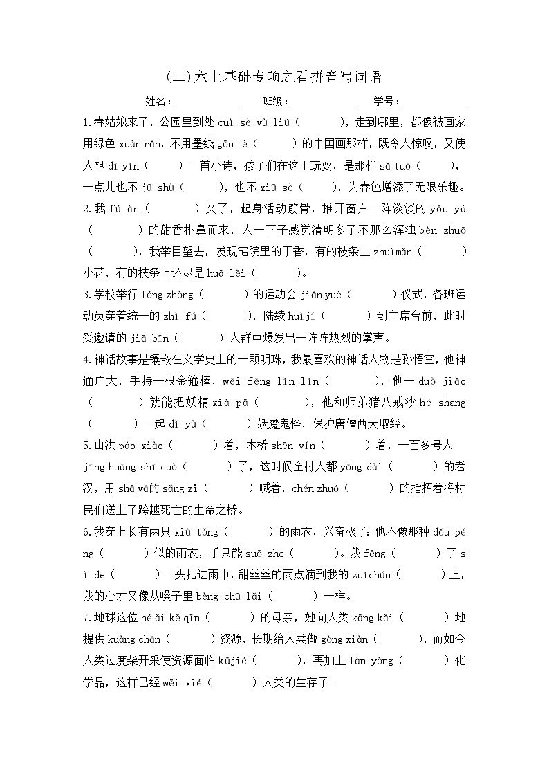 统编版六年级语文上册 看拼音写词语试题 （无答案）01