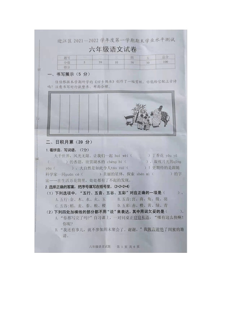 安徽省安庆市迎江区2021-2022学年第一学期期末学业水平测评六年级语文试卷第1页