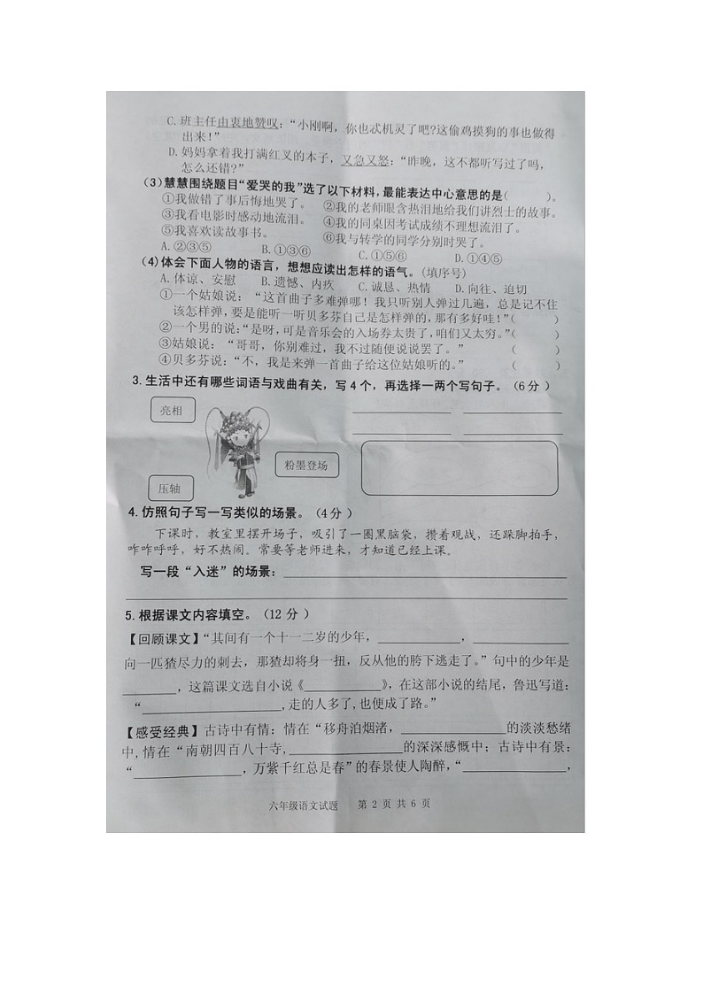 安徽省安庆市迎江区2021-2022学年第一学期期末学业水平测评六年级语文试卷第2页