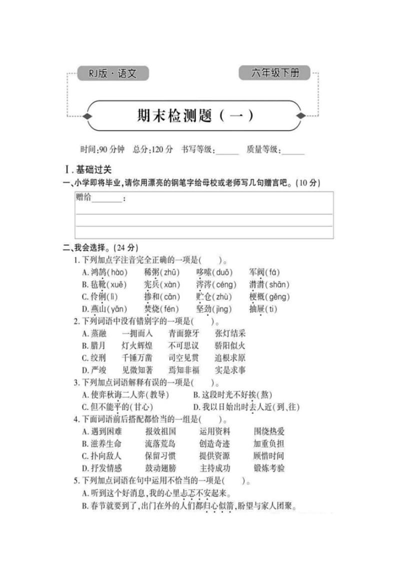 部编版6年级语文下册：期末检测题（一）（有答案）01