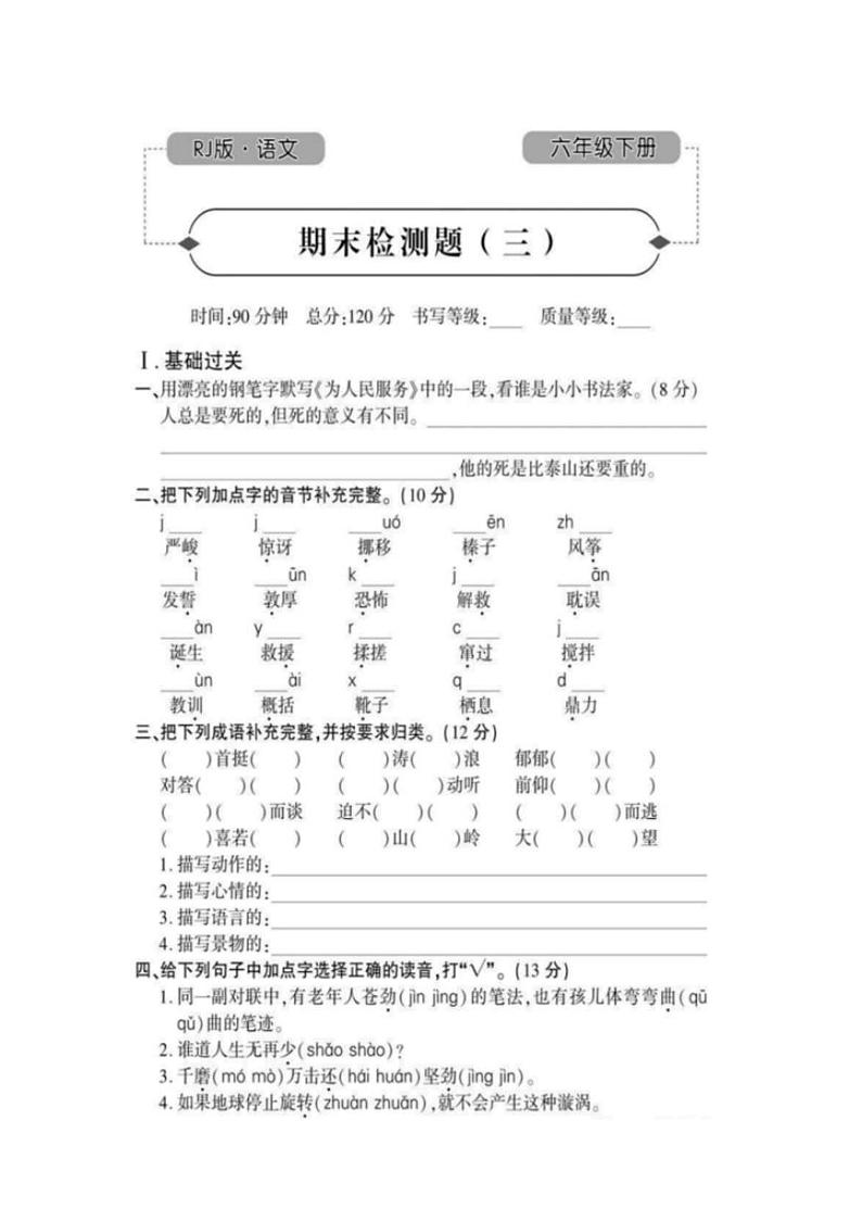 部编版6年级语文下册：期末检测题（三）（有答案）01