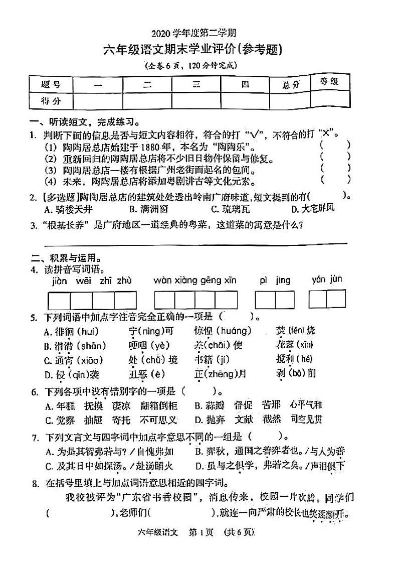 2020-2021年广东省广州市越秀区小学六年级下学期语文期末试题（pdf版，无答案）01