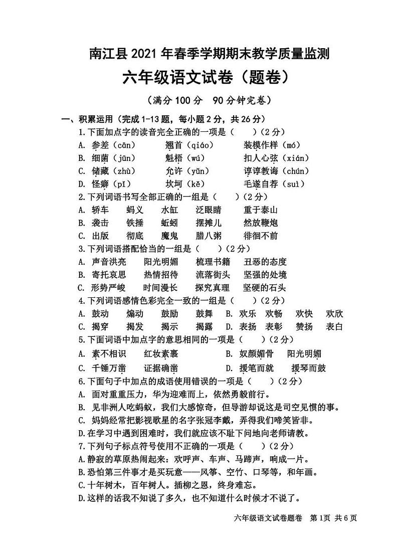 四川省巴中市南江县2020-2021学年下学期六年级语文期末试题（扫描版，无答案）第1页