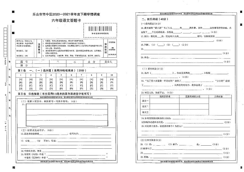 2020-2021学年乐山市市中区六年级下期期末考试语文试题答题卡第1页