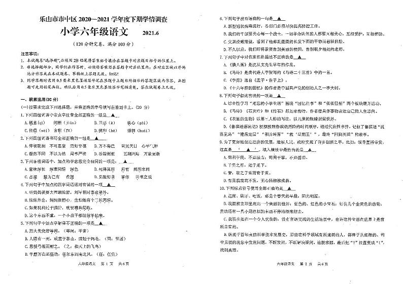 2020-2021学年乐山市市中区六年级下期期末考试语文试题第1页