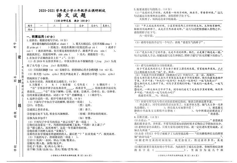 重庆市渝北区2020-2021学年第二学期小学六年级下语文期末调研测试试题第1页