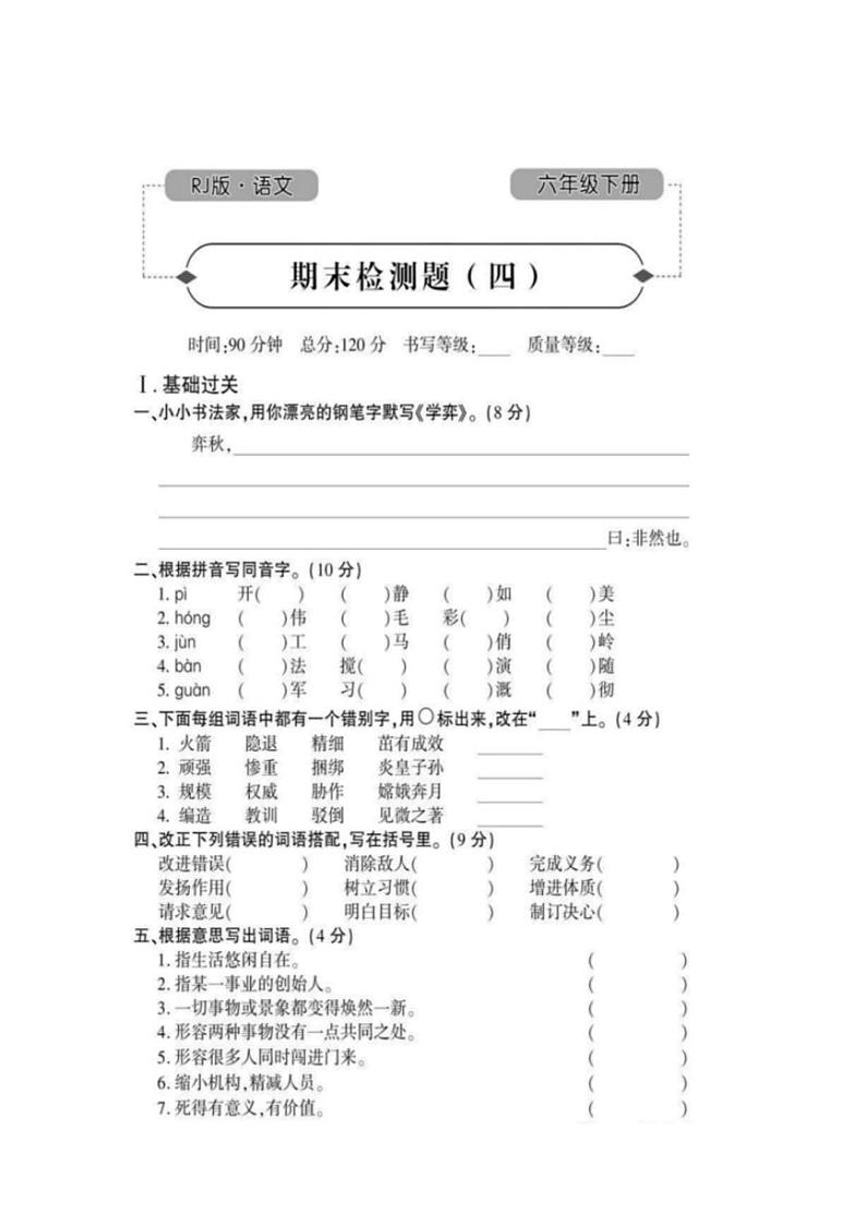 部编版6年级语文下册：期末检测题（四）（有答案）第1页