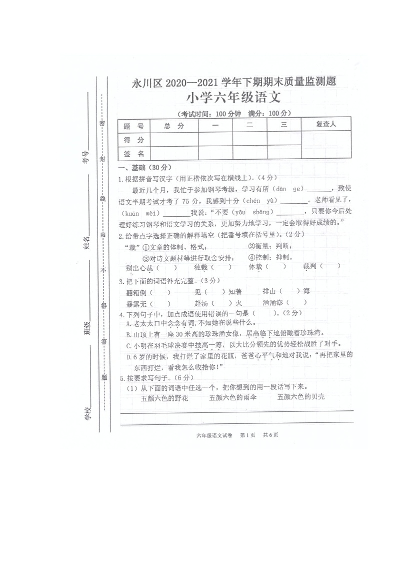 重庆市永川区2020-2021学年第二学期六年级语文期末质量检测题第1页