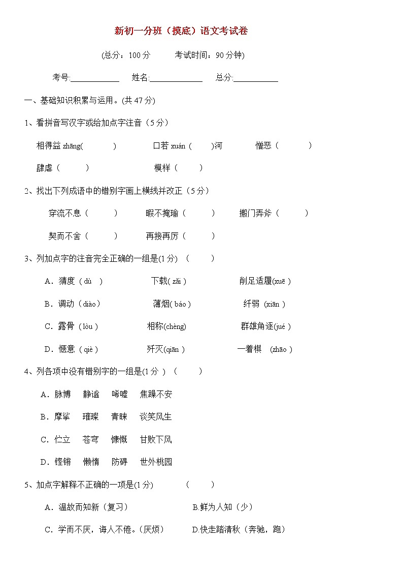 部编版六年级下册语文试题江苏省南京市玄武区新初一分班试卷4（无答案）第1页